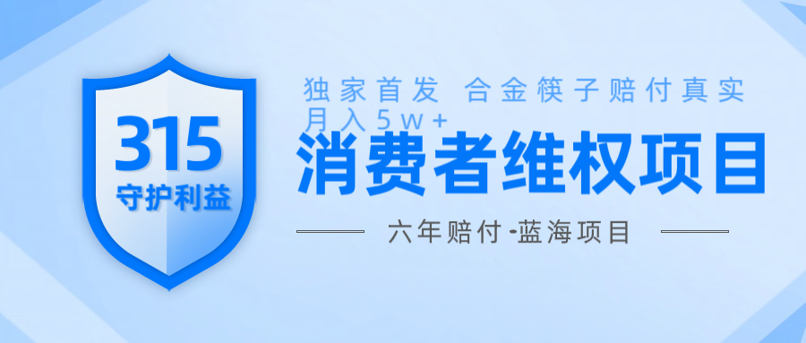 维Q赔付合金筷子玩法小白也能风口项目实操_免费分享网络创业,副业,信息差项目的老牌资源整合平台！金铲子项目