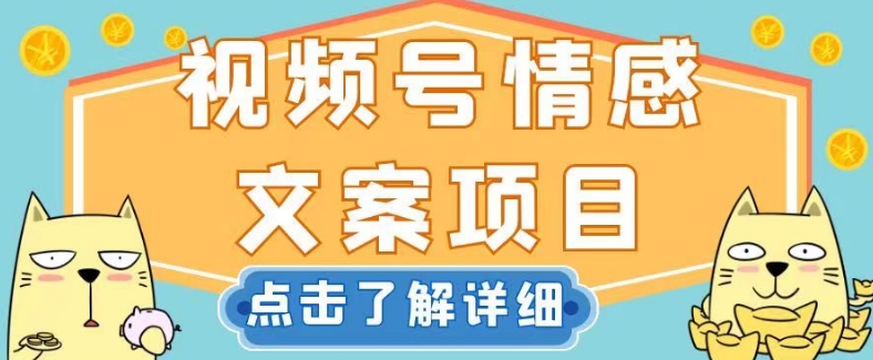 视频号情感文案项目，简单操作，新手小白上手【揭秘】_免费分享网络创业,副业,信息差项目的老牌资源整合平台！金铲子项目