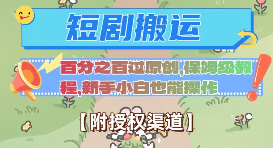 无脑短剧搬运百分之百过原创，保姆级教程【附授权渠道】【揭秘】_免费分享网络创业,副业,信息差项目的老牌资源整合平台！金铲子项目