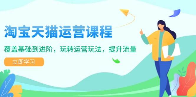 淘宝天猫运营课程，覆盖基础到进阶，玩转运营玩法，提升流量_免费分享网络创业,副业,信息差项目的老牌资源整合平台！金铲子项目