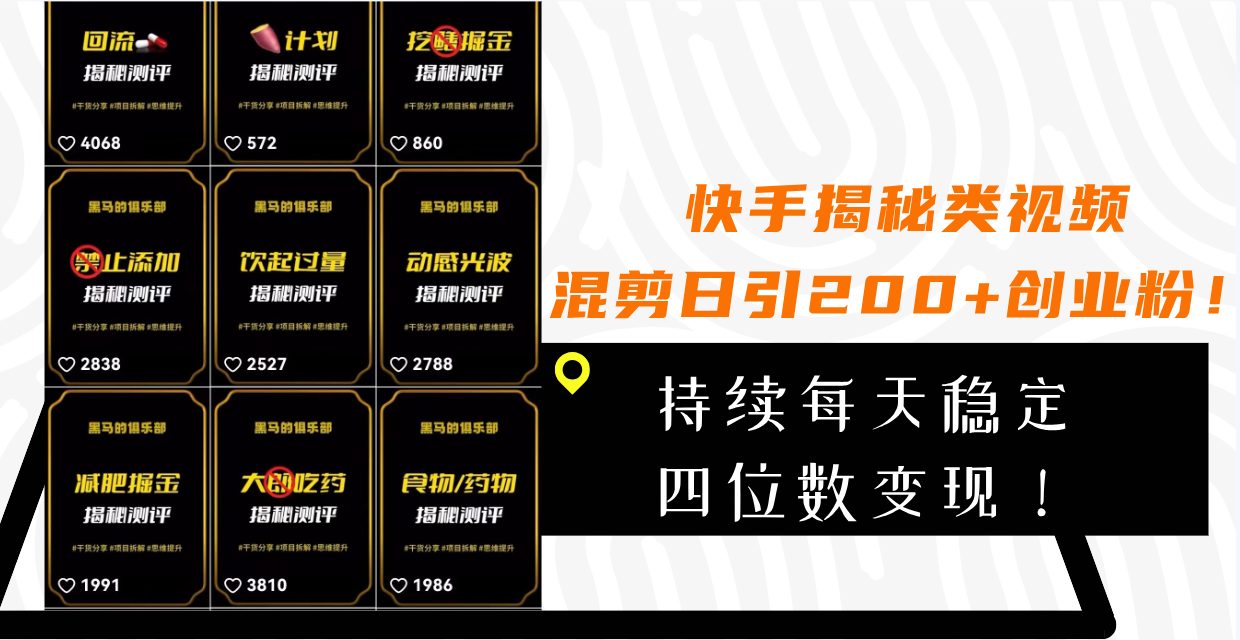 （7999期）快手揭秘类视频混剪日引创业粉持续每天四位数_免费分享网络创业,副业,信息差项目的老牌资源整合平台！金铲子项目