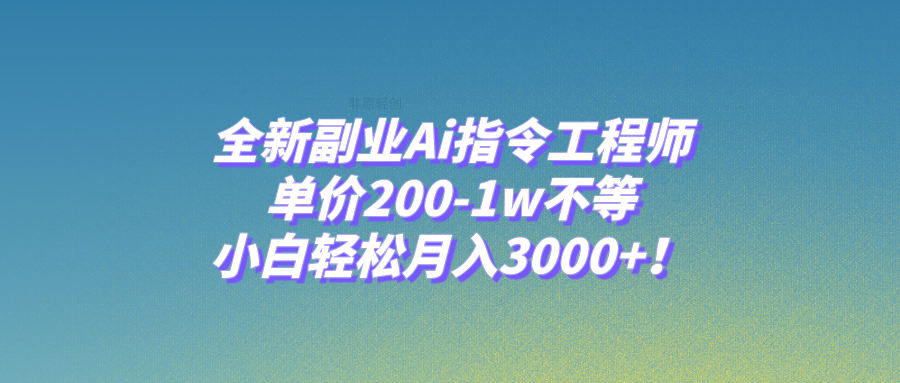 （7998期）全新副业Ai指令工程师，单价200-不等，小白_免费分享网络创业,副业,信息差项目的老牌资源整合平台！金铲子项目