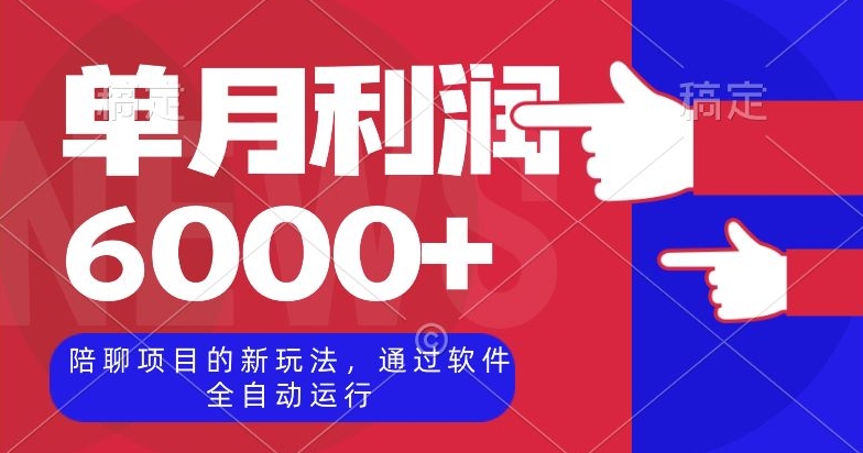 陪聊项目的新玩法，通过软件全自动运行，单月0【揭秘】_免费分享网络创业,副业,信息差项目的老牌资源整合平台！金铲子项目