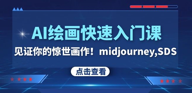 AI绘画快速入门课见证你的惊世画作midjourney,SDS（26节视频课）_免费分享网络创业,副业,信息差项目的老牌资源整合平台！金铲子项目