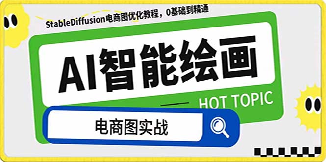 （7992期）AI绘画-为电商图优化赋能。StableDiffusion电商图优化教程，告别高价聘…_免费分享网络创业,副业,信息差项目的老牌资源整合平台！金铲子项目