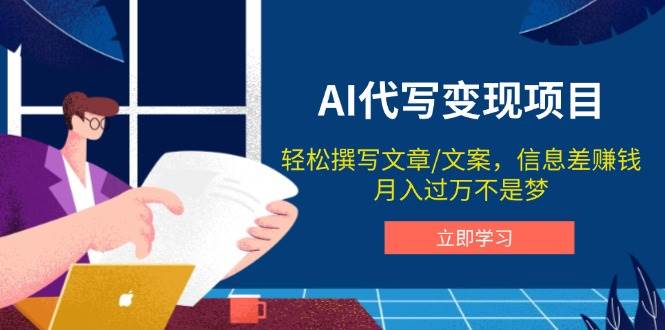 AI代写项目，撰写文案，信息差赚钱，不是梦_免费分享网络创业,副业,信息差项目的老牌资源整合平台！金铲子项目