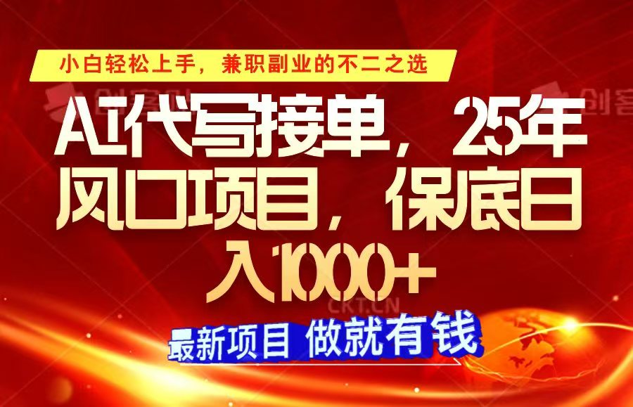 ai代写接单，小白上手，25年风口项目，_免费分享网络创业,副业,信息差项目的老牌资源整合平台！金铲子项目