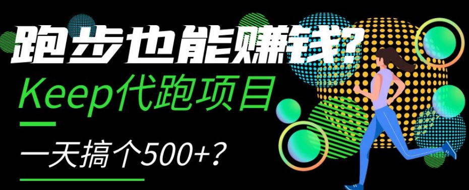 跑步也能赚钱？Keep代跑项目，一天搞个【揭秘】_免费分享网络创业,副业,信息差项目的老牌资源整合平台！金铲子项目