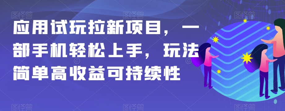 应用试玩拉新项目，一部手机上手，玩法简单高可持续性【揭秘】_免费分享网络创业,副业,信息差项目的老牌资源整合平台！金铲子项目