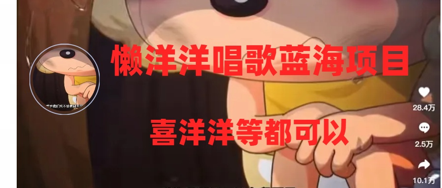 （8026期）懒洋洋唱歌蓝海项目，单条作品上点赞，稳定/快（教程工具）_免费分享网络创业,副业,信息差项目的老牌资源整合平台！金铲子项目