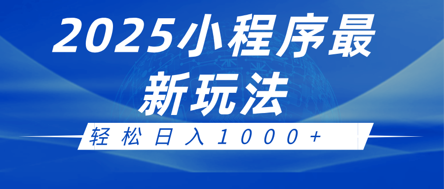 2025小程序最新推广玩法，全自动_免费分享网络创业,副业,信息差项目的老牌资源整合平台！金铲子项目