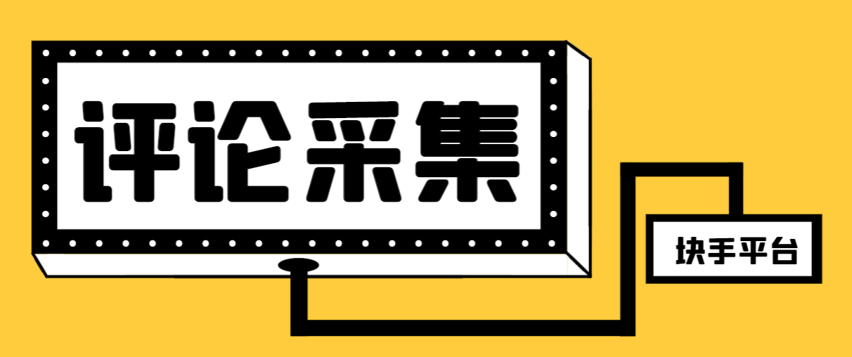 （8023期）【引流必备】最新块手评论精准采集脚本，支持一键导出精准获客必备神器…_免费分享网络创业,副业,信息差项目的老牌资源整合平台！金铲子项目