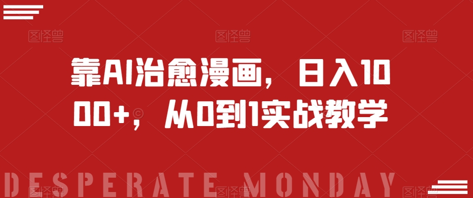 靠AI治愈漫画从0到1实战教学【揭秘】_免费分享网络创业,副业,信息差项目的老牌资源整合平台！金铲子项目