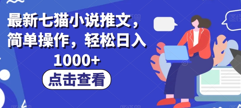 最新七猫小说推文，简单操作，【揭秘】_免费分享网络创业,副业,信息差项目的老牌资源整合平台！金铲子项目
