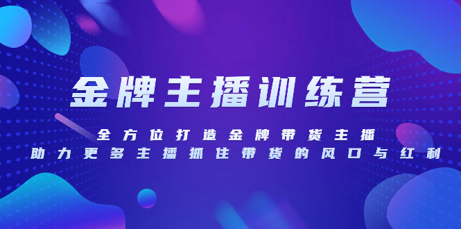 （8019期）金牌主播特训营，全方位打造金牌带货主播，助力更多主播抓住带货的风口…_免费分享网络创业,副业,信息差项目的老牌资源整合平台！金铲子项目