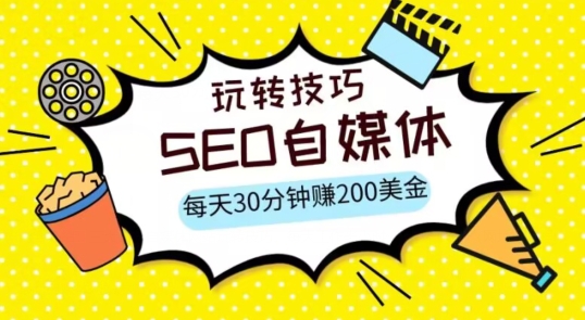 三大国际自媒体网站玩转技巧，每天工作半小时，赚取200美金（网址教程）【揭秘】_免费分享网络创业,副业,信息差项目的老牌资源整合平台！金铲子项目