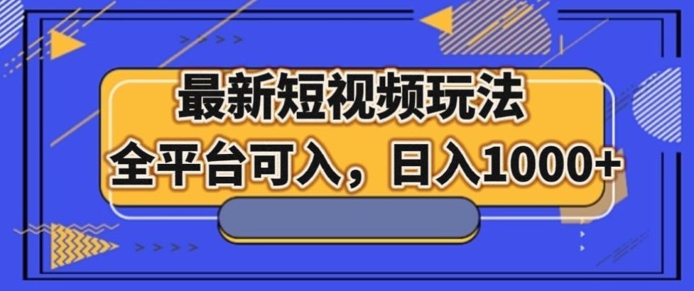 最新男粉短视频玩法，全平台可入，【揭秘】_免费分享网络创业,副业,信息差项目的老牌资源整合平台！金铲子项目