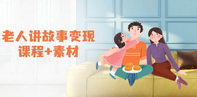 老人讲故事课程素材：可做伙伴计划、分成计划，书单卖书、收徒等_免费分享网络创业,副业,信息差项目的老牌资源整合平台！金铲子项目