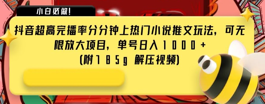 抖音超高完播率分分钟上热门小说推文玩法，可无限放大项目，单号(附785g解压视频)【揭秘】_免费分享网络创业,副业,信息差项目的老牌资源整合平台！金铲子项目