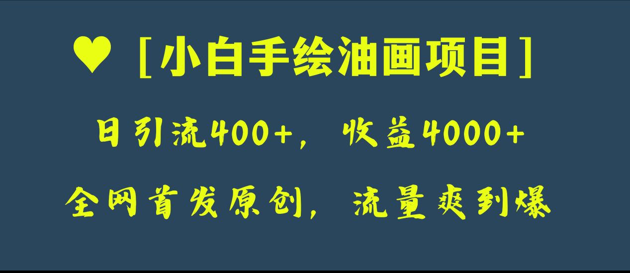 （8015期）全网首发原创，日引流，0，小白手绘油画项目_免费分享网络创业,副业,信息差项目的老牌资源整合平台！金铲子项目