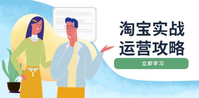 淘宝实战运营攻略：店铺基础优化、直通车推广、爆款打造、客服管理、钻展、微淘等等_免费分享网络创业,副业,信息差项目的老牌资源整合平台！金铲子项目