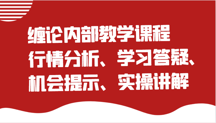 缠论内部教学课程：行情分析、学习答疑、机会提示、实操讲解_免费分享网络创业,副业,信息差项目的老牌资源整合平台！金铲子项目