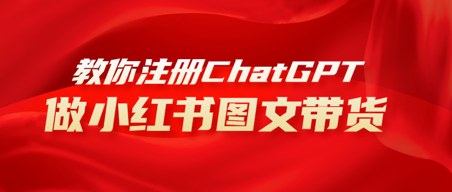 （8009期）用AI做小红书图文带货赚钱，保姆级教程，简单上手，_免费分享网络创业,副业,信息差项目的老牌资源整合平台！金铲子项目