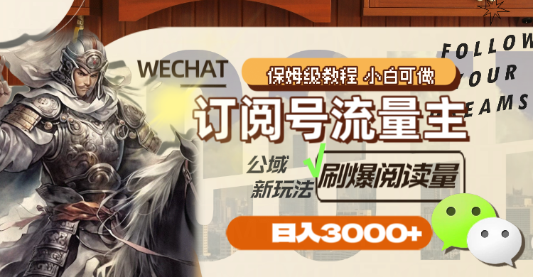 （8007期）订阅号流量主，公域新玩法刷爆阅读量，0_免费分享网络创业,副业,信息差项目的老牌资源整合平台！金铲子项目