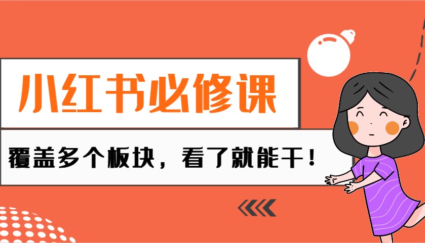 小红书必修课：电商/无人/获客/种草/mcn/直播等多个板块，看了就能干_免费分享网络创业,副业,信息差项目的老牌资源整合平台！金铲子项目