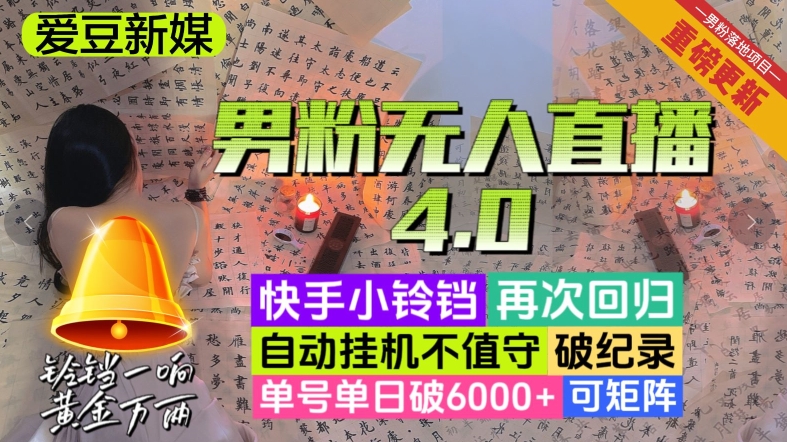 【爱豆新媒】男粉无人直播4.0：单号单日破6000，再破纪录，可矩阵【揭秘】_免费分享网络创业,副业,信息差项目的老牌资源整合平台！金铲子项目