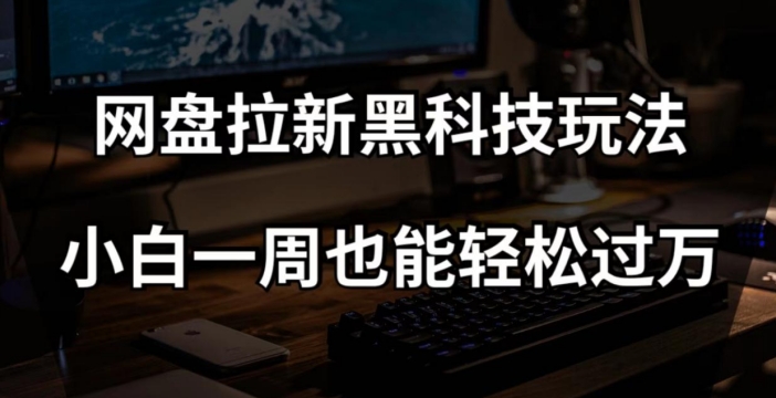 网盘拉新黑科技玩法，小白一周也能【全套视频教程黑科技】【揭秘】_免费分享网络创业,副业,信息差项目的老牌资源整合平台！金铲子项目