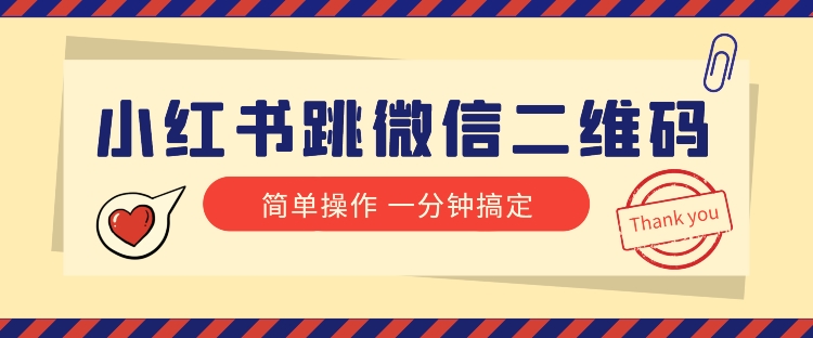 小红书引流来了小红书跳微信二维码，1分钟操作即可完成所有步骤_免费分享网络创业,副业,信息差项目的老牌资源整合平台！金铲子项目