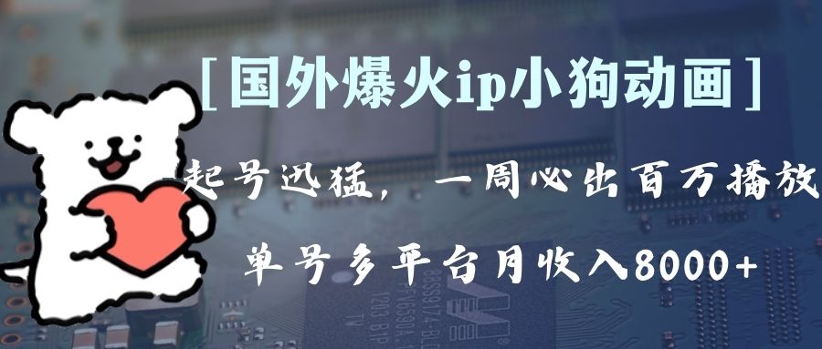 （8043期）全网爆火动画ip，多平台捞金，单号月可批量操作。（附拓展玩法）_免费分享网络创业,副业,信息差项目的老牌资源整合平台！金铲子项目