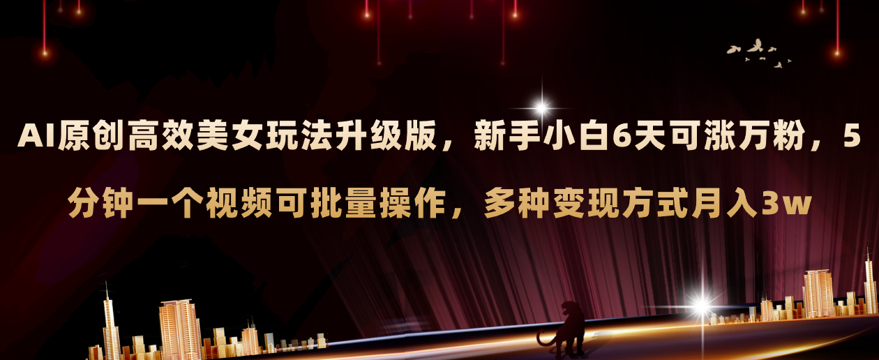 （8040期）AI原创美女玩法升级版新手6天涨万粉5分钟制作视频可批量，多种_免费分享网络创业,副业,信息差项目的老牌资源整合平台！金铲子项目