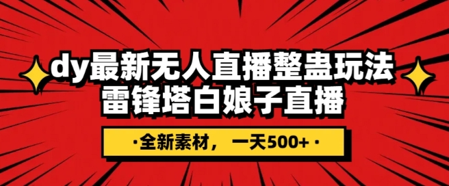 抖音目前最火的整蛊直播无人玩法，雷峰塔白娘子直播，全网独家素材搭建教程，_免费分享网络创业,副业,信息差项目的老牌资源整合平台！金铲子项目
