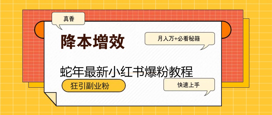 蛇年最新小红书爆粉教程，狂引副业粉，万必看_免费分享网络创业,副业,信息差项目的老牌资源整合平台！金铲子项目