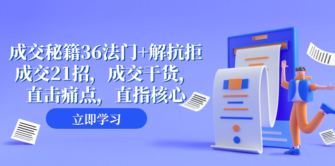 （8033期）成交秘籍36法门解抗拒成交21招，成交干货，直击痛点，直指核心（57节课）_免费分享网络创业,副业,信息差项目的老牌资源整合平台！金铲子项目
