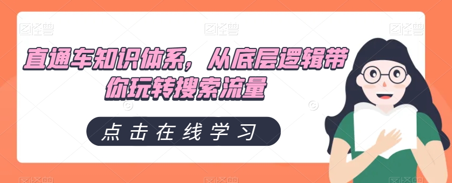 直通车知识体系，从底层逻辑带你玩转搜索流量_免费分享网络创业,副业,信息差项目的老牌资源整合平台！金铲子项目