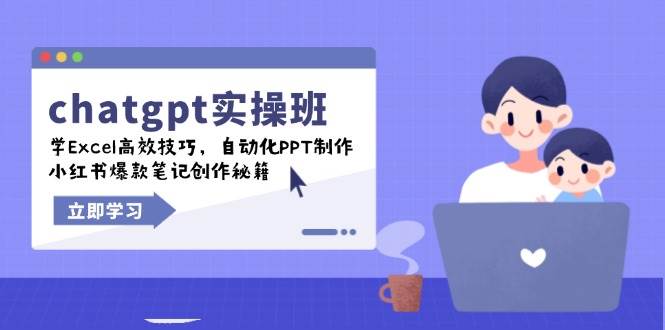 chatgpt实战班，学Excel高效技巧，自动化PPT制作，小红书爆款笔记创作秘籍_免费分享网络创业,副业,信息差项目的老牌资源整合平台！金铲子项目