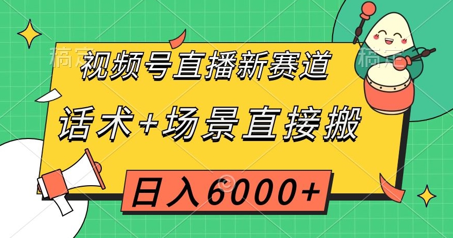 视频号直播新赛道，话术场景直接搬，0【揭秘】_免费分享网络创业,副业,信息差项目的老牌资源整合平台！金铲子项目