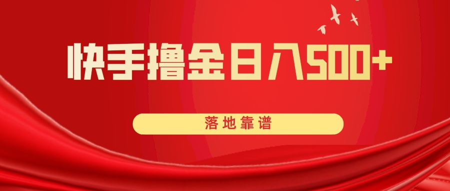 （8061期）快手撸金落地靠谱_免费分享网络创业,副业,信息差项目的老牌资源整合平台！金铲子项目