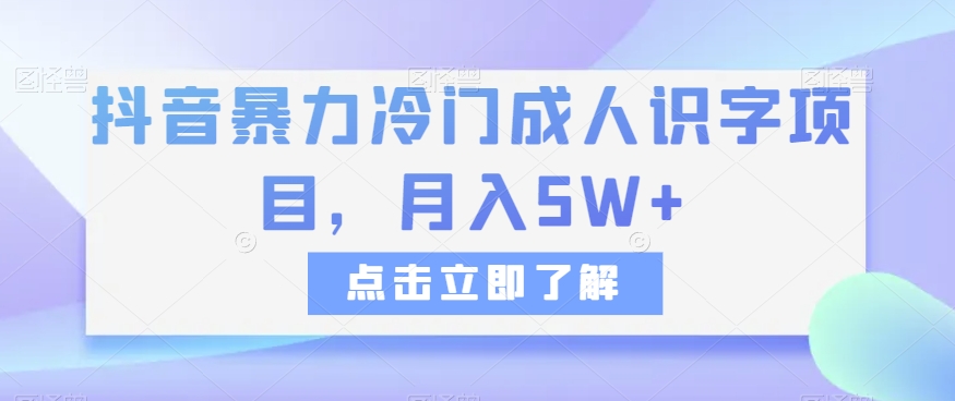 抖音暴力冷门成人识字项目，【揭秘】_免费分享网络创业,副业,信息差项目的老牌资源整合平台！金铲子项目