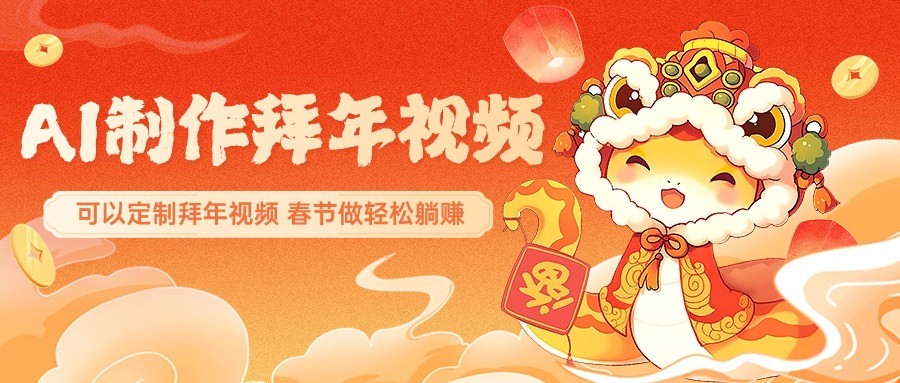 AI制作送祝福拜年视频，过年惊艳你的朋友圈，可以定制拜年视频，春节做躺赚_免费分享网络创业,副业,信息差项目的老牌资源整合平台！金铲子项目