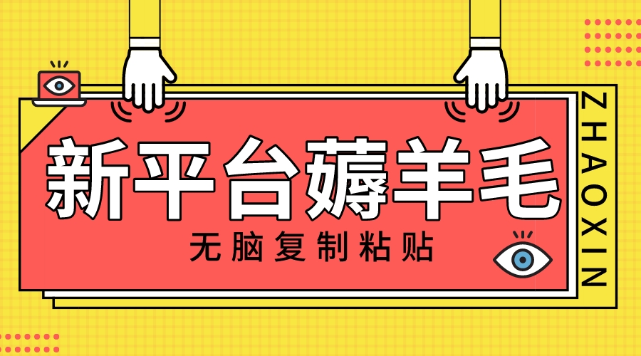 （8056期）新平台撸，无脑复制粘贴，1万阅读100块，可多号矩阵操作_免费分享网络创业,副业,信息差项目的老牌资源整合平台！金铲子项目
