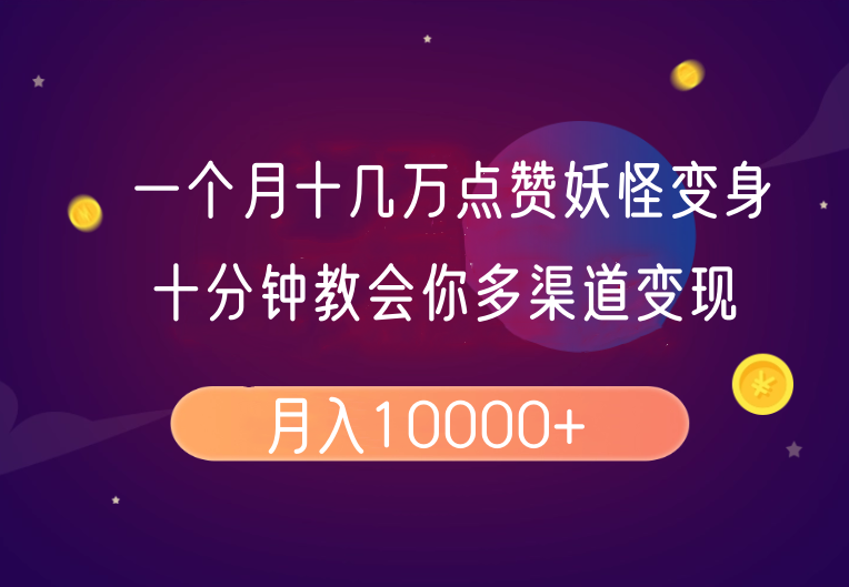 一个月十几万点赞妖怪变身视频，十分钟教会你(超详细制作流程）分段_免费分享网络创业,副业,信息差项目的老牌资源整合平台！金铲子项目