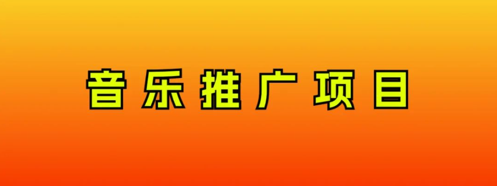 （8050期）音乐推广项目，只要做就必赚钱一天无脑操作，互联网小白的项目_免费分享网络创业,副业,信息差项目的老牌资源整合平台！金铲子项目