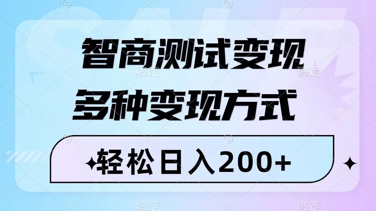（8049期）智商测试几分钟一个视频，多种方式（附780G素材）_免费分享网络创业,副业,信息差项目的老牌资源整合平台！金铲子项目