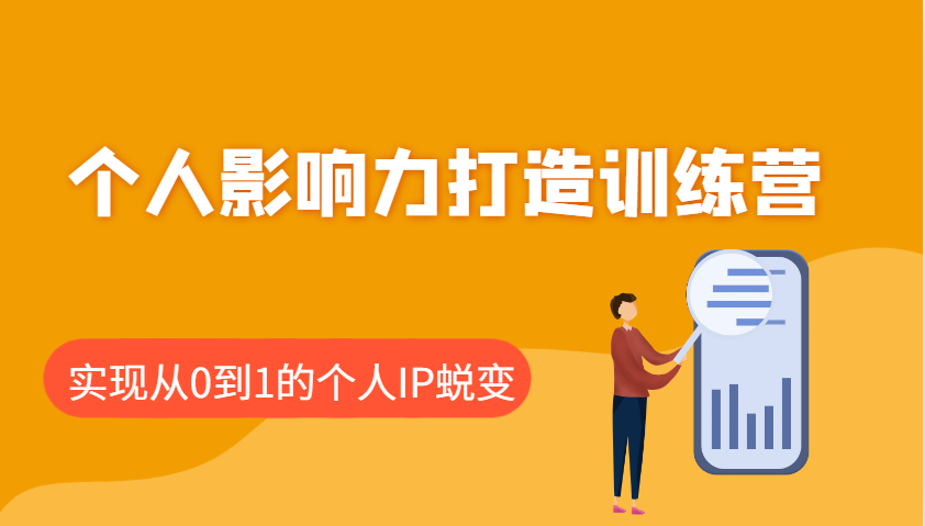 个人影响力打造训练营：涵盖个人IP打造的各个关键环节，实现从0到1的个人IP蜕变_免费分享网络创业,副业,信息差项目的老牌资源整合平台！金铲子项目