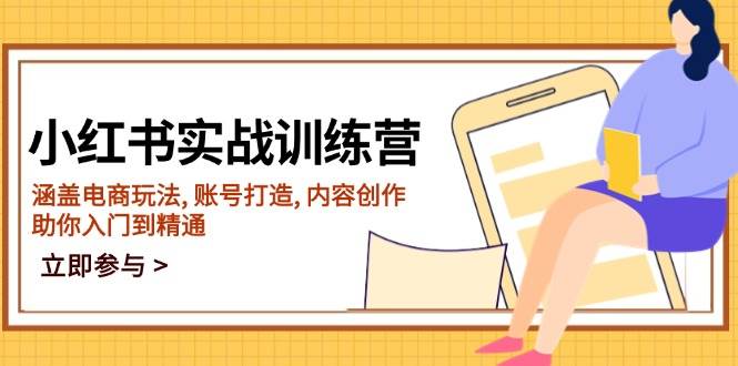 小红书实战训练营，涵盖电商玩法,账号打造,内容创作,助你入门到精通_免费分享网络创业,副业,信息差项目的老牌资源整合平台！金铲子项目