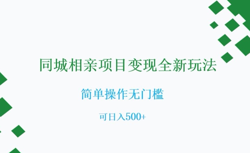 同城相亲项目全新玩法，简单操作无门槛，可【揭秘】_免费分享网络创业,副业,信息差项目的老牌资源整合平台！金铲子项目